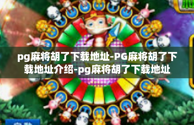 pg麻将胡了下载地址-PG麻将胡了下载地址介绍-pg麻将胡了下载地址
