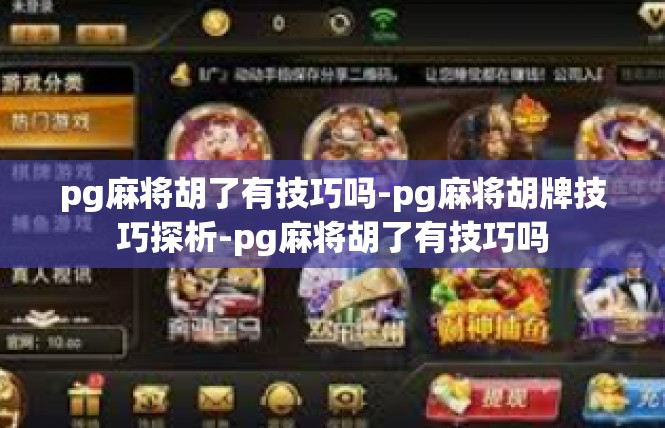 pg麻将胡了有技巧吗-pg麻将胡牌技巧探析-pg麻将胡了有技巧吗