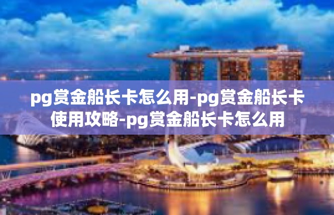 pg赏金船长卡怎么用-pg赏金船长卡使用攻略-pg赏金船长卡怎么用
