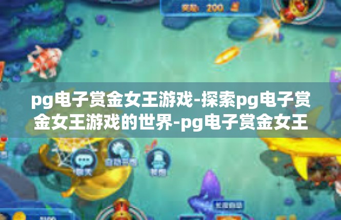 pg电子赏金女王游戏-探索pg电子赏金女王游戏的世界-pg电子赏金女王游戏