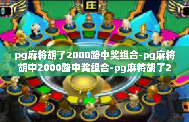 pg麻将胡了2000路中奖组合-pg麻将胡中2000路中奖组合-pg麻将胡了2000路中奖组合