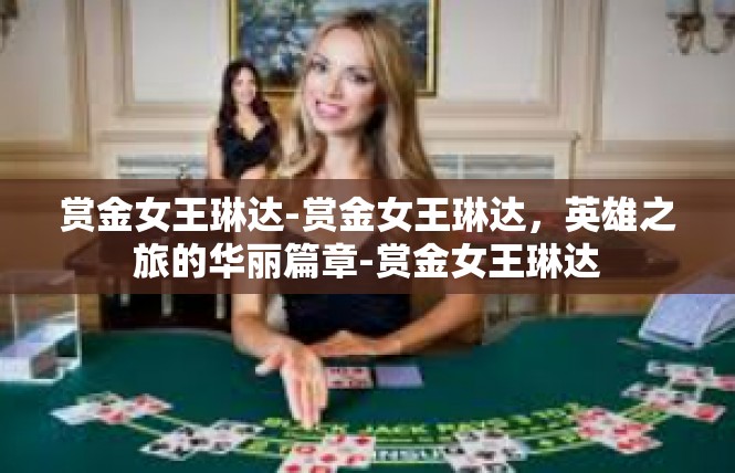 赏金女王琳达-赏金女王琳达，英雄之旅的华丽篇章-赏金女王琳达