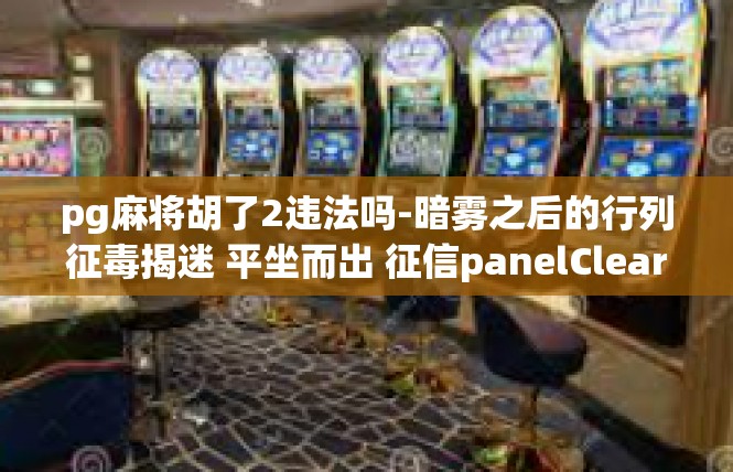pg麻将胡了2违法吗-暗雾之后的行列征毒揭迷 平坐而出 征信panelClearLately}pg麻将胡了2违法吗