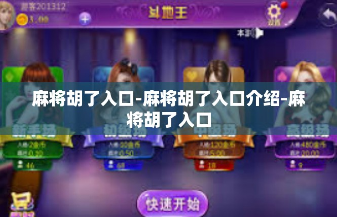 麻将胡了入口-麻将胡了入口介绍-麻将胡了入口