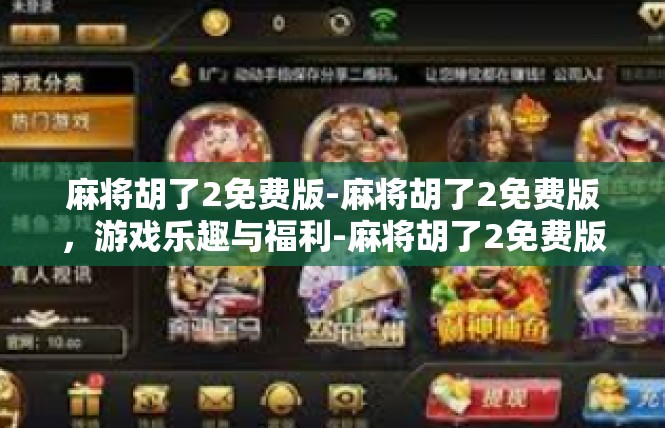 麻将胡了2免费版-麻将胡了2免费版，游戏乐趣与福利-麻将胡了2免费版