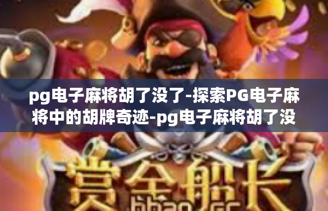 pg电子麻将胡了没了-探索PG电子麻将中的胡牌奇迹-pg电子麻将胡了没了
