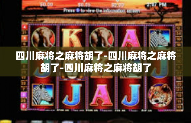 四川麻将之麻将胡了-四川麻将之麻将胡了-四川麻将之麻将胡了