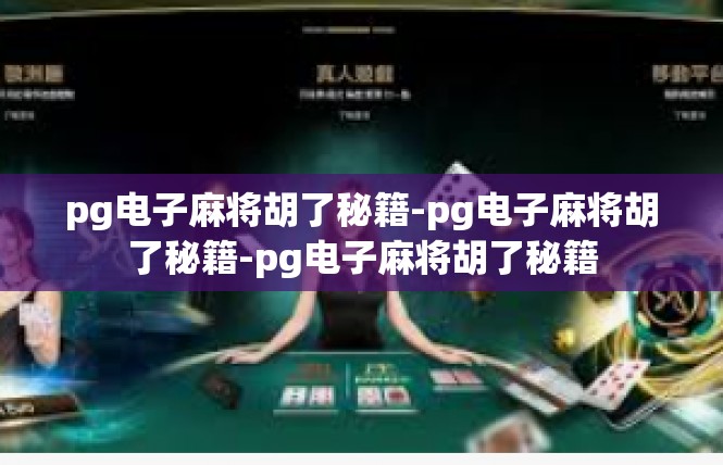 pg电子麻将胡了秘籍-pg电子麻将胡了秘籍-pg电子麻将胡了秘籍