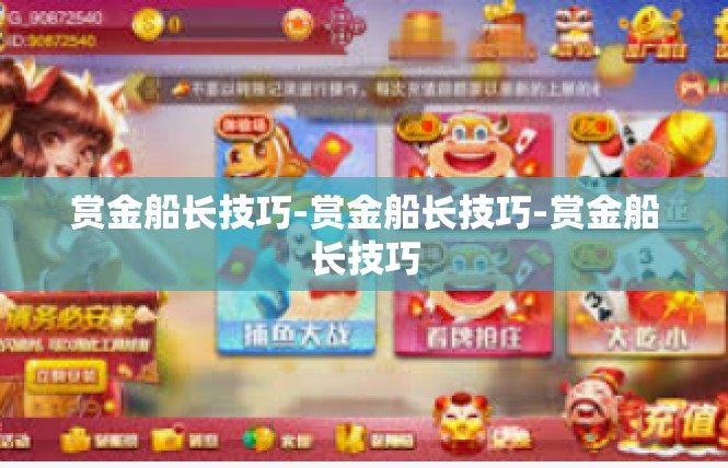 赏金船长技巧-赏金船长技巧-赏金船长技巧