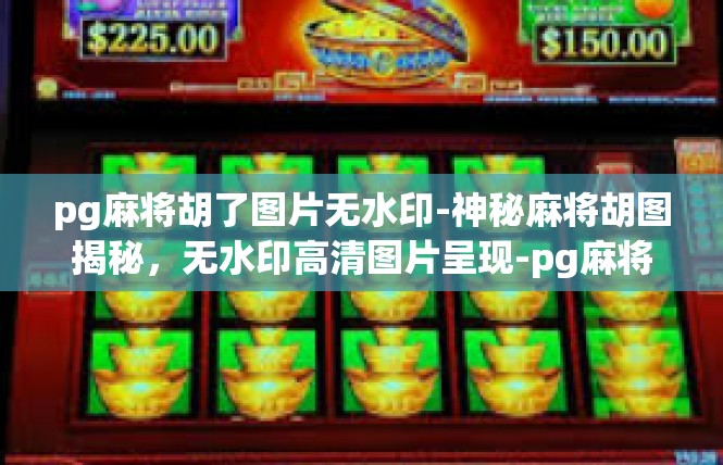 pg麻将胡了图片无水印-神秘麻将胡图揭秘，无水印高清图片呈现-pg麻将胡了图片无水印