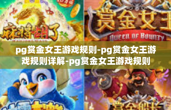 pg赏金女王游戏规则-pg赏金女王游戏规则详解-pg赏金女王游戏规则