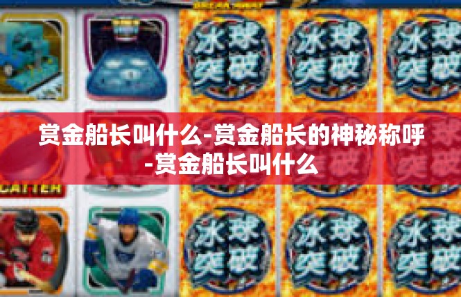 赏金船长叫什么-赏金船长的神秘称呼-赏金船长叫什么