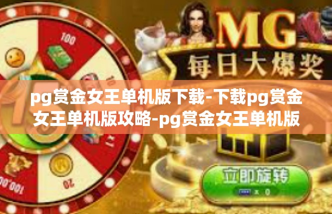 pg赏金女王单机版下载-下载pg赏金女王单机版攻略-pg赏金女王单机版下载