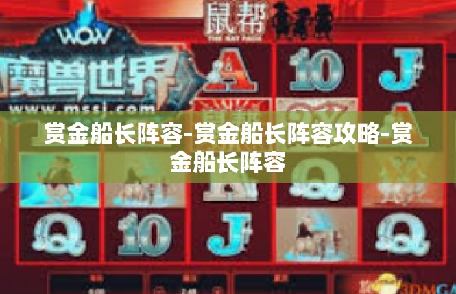 赏金船长阵容-赏金船长阵容攻略-赏金船长阵容