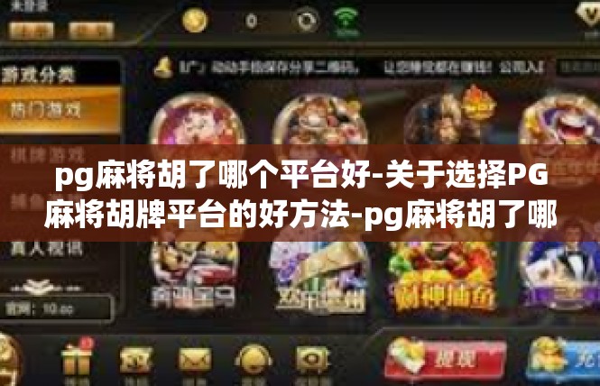 pg麻将胡了哪个平台好-关于选择PG麻将胡牌平台的好方法-pg麻将胡了哪个平台好