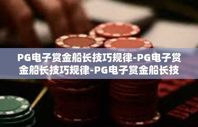 PG电子赏金船长技巧规律-PG电子赏金船长技巧规律-PG电子赏金船长技巧规律