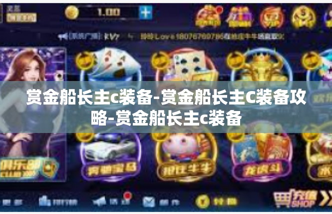 赏金船长主c装备-赏金船长主C装备攻略-赏金船长主c装备