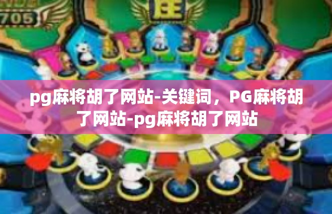 pg麻将胡了网站-关键词，PG麻将胡了网站-pg麻将胡了网站