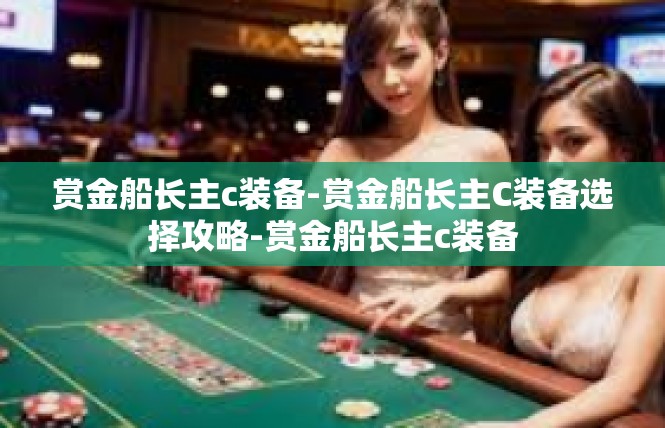 赏金船长主c装备-赏金船长主C装备选择攻略-赏金船长主c装备