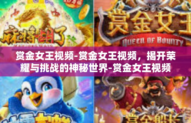 赏金女王视频-赏金女王视频，揭开荣耀与挑战的神秘世界-赏金女王视频