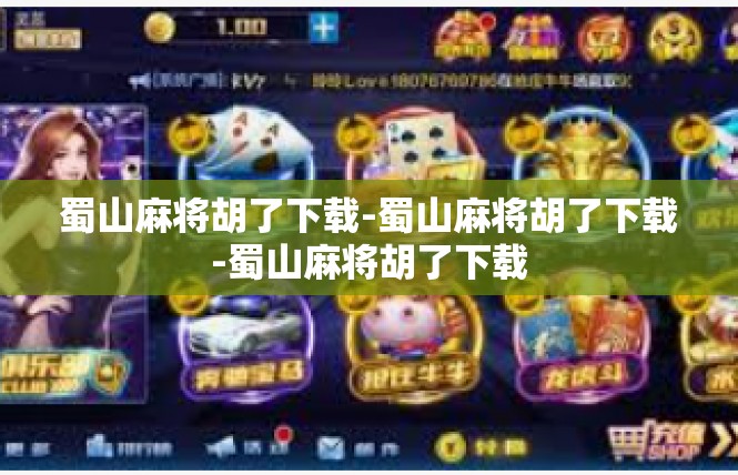 蜀山麻将胡了下载-蜀山麻将胡了下载-蜀山麻将胡了下载