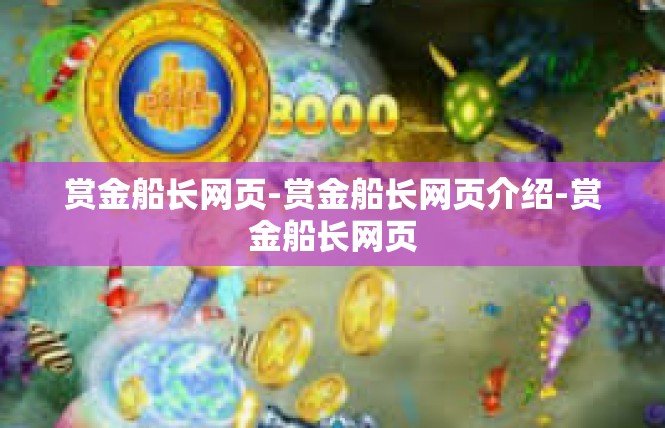 赏金船长网页-赏金船长网页介绍-赏金船长网页
