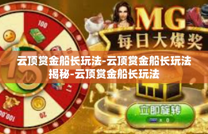 云顶赏金船长玩法-云顶赏金船长玩法揭秘-云顶赏金船长玩法
