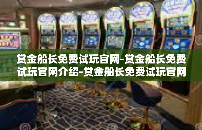 赏金船长免费试玩官网-赏金船长免费试玩官网介绍-赏金船长免费试玩官网