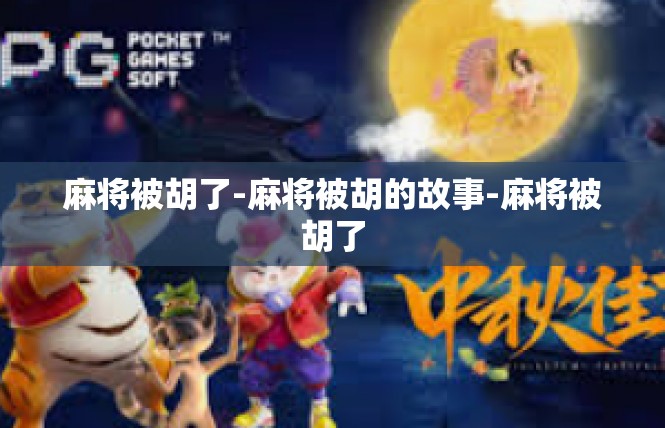 麻将被胡了-麻将被胡的故事-麻将被胡了
