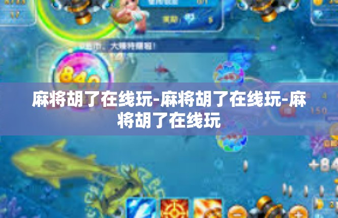 麻将胡了在线玩-麻将胡了在线玩-麻将胡了在线玩