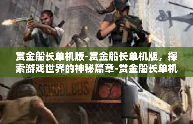 赏金船长单机版-赏金船长单机版，探索游戏世界的神秘篇章-赏金船长单机版