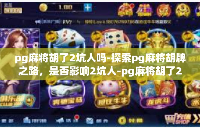 pg麻将胡了2坑人吗-探索pg麻将胡牌之路，是否影响2坑人-pg麻将胡了2坑人吗