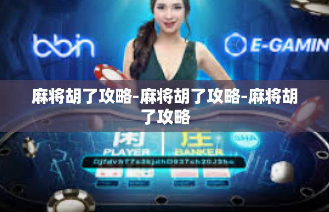 麻将胡了攻略-麻将胡了攻略-麻将胡了攻略