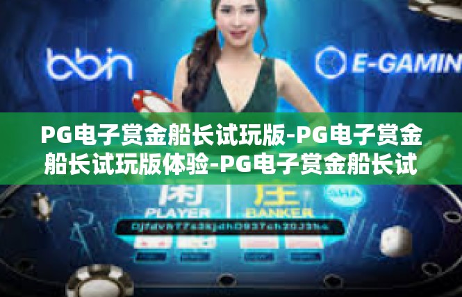 PG电子赏金船长试玩版-PG电子赏金船长试玩版体验-PG电子赏金船长试玩版