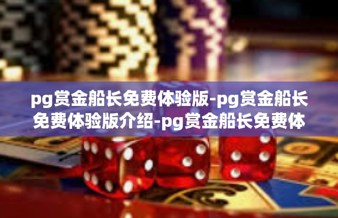 pg赏金船长免费体验版-pg赏金船长免费体验版介绍-pg赏金船长免费体验版