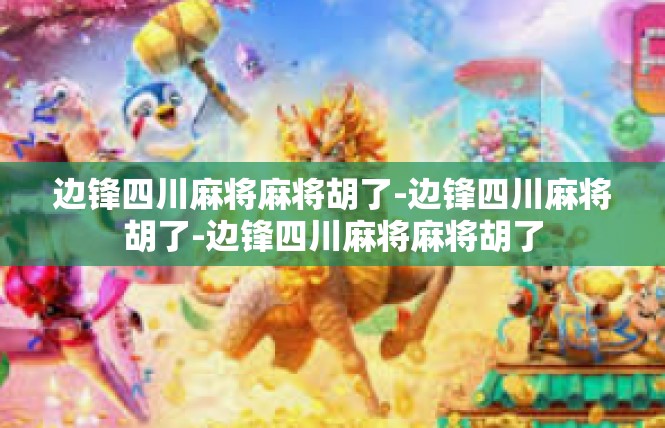 边锋四川麻将麻将胡了-边锋四川麻将胡了-边锋四川麻将麻将胡了