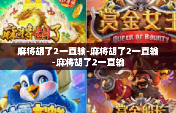 麻将胡了2一直输-麻将胡了2一直输-麻将胡了2一直输
