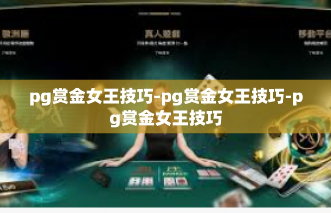 pg赏金女王技巧-pg赏金女王技巧-pg赏金女王技巧