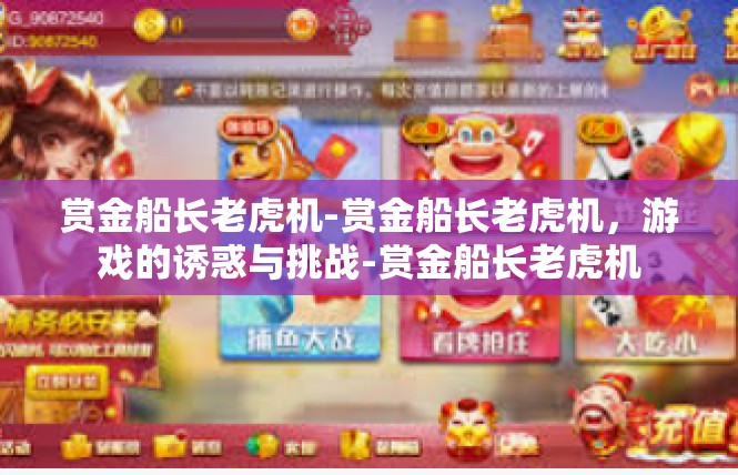 赏金船长老虎机-赏金船长老虎机，游戏的诱惑与挑战-赏金船长老虎机