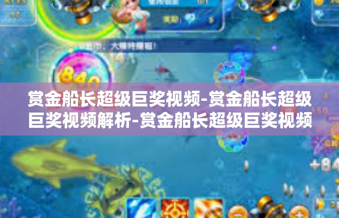 赏金船长超级巨奖视频-赏金船长超级巨奖视频解析-赏金船长超级巨奖视频