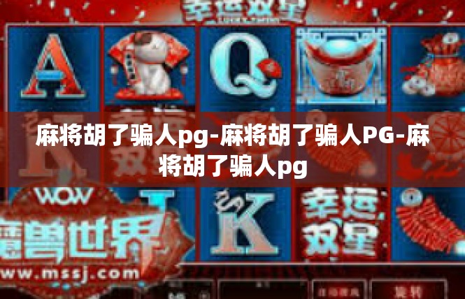 麻将胡了骗人pg-麻将胡了骗人PG-麻将胡了骗人pg