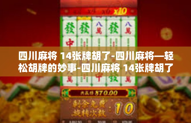 四川麻将 14张牌胡了-四川麻将—轻松胡牌的妙事-四川麻将 14张牌胡了