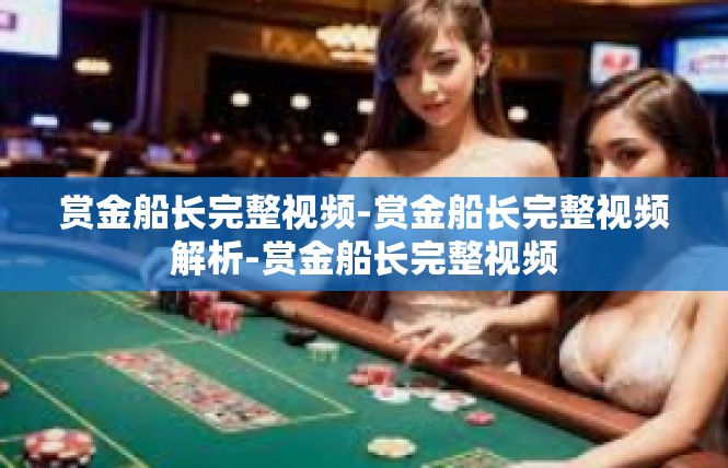 赏金船长完整视频-赏金船长完整视频解析-赏金船长完整视频