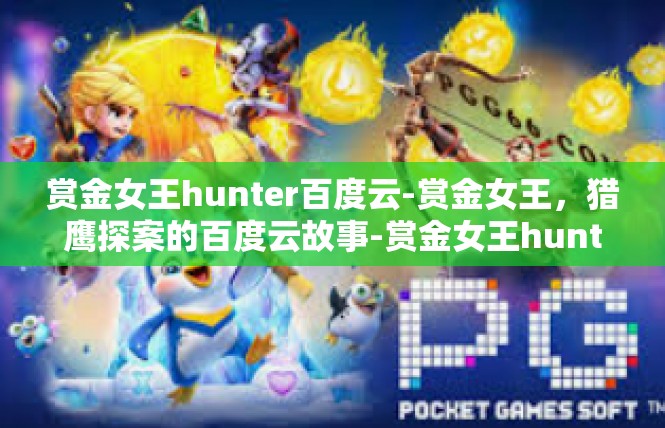 赏金女王hunter百度云-赏金女王，猎鹰探案的百度云故事-赏金女王hunter百度云