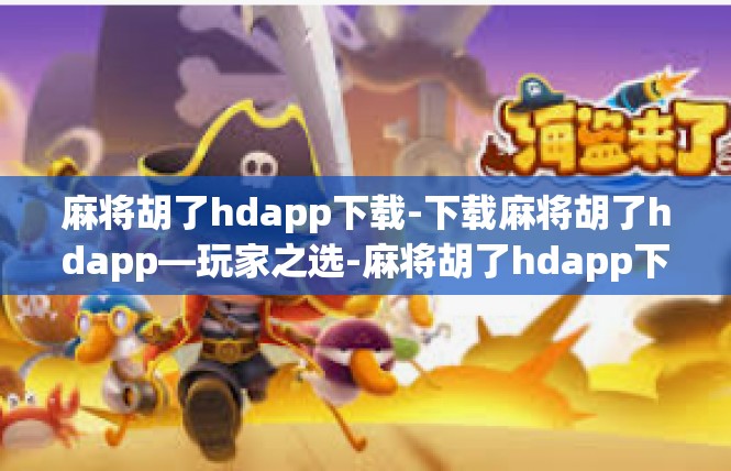 麻将胡了hdapp下载-下载麻将胡了hdapp—玩家之选-麻将胡了hdapp下载