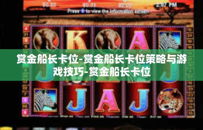 赏金船长卡位-赏金船长卡位策略与游戏技巧-赏金船长卡位
