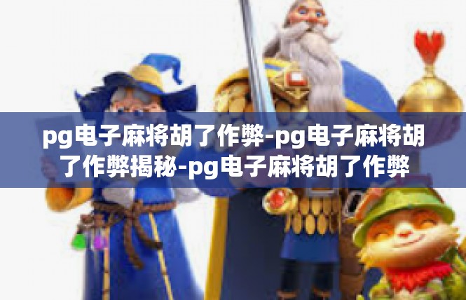 pg电子麻将胡了作弊-pg电子麻将胡了作弊揭秘-pg电子麻将胡了作弊