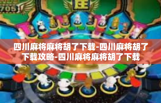 四川麻将麻将胡了下载-四川麻将胡了下载攻略-四川麻将麻将胡了下载