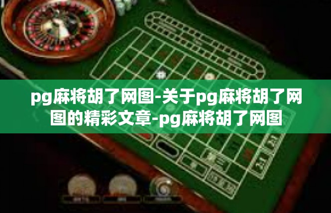 pg麻将胡了网图-关于pg麻将胡了网图的精彩文章-pg麻将胡了网图