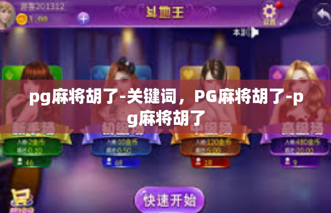 pg麻将胡了-关键词，PG麻将胡了-pg麻将胡了